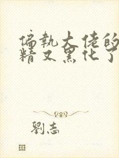 偏执大佬的小撩精又黑化了txt下载