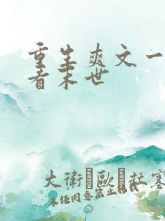 重生爽文一口气看末世