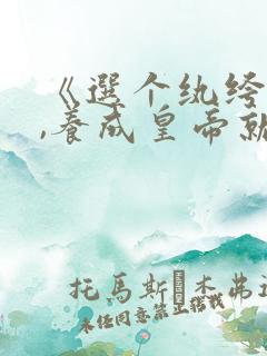 《选个纨绔当爹,养成皇帝就好了》