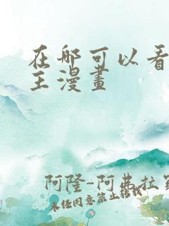 在哪可以看双男主漫画