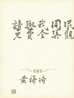 请与我同眠漫画免费全集观看完本