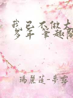 我已不做大佬好多年 笔趣阁