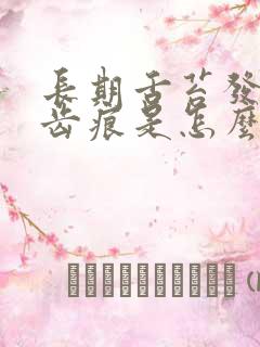 长期舌苔发白有齿痕是怎么回事