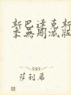 斯巴达克斯第一季无删减版在线完整免费观看