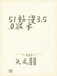 51动漫3.5.0版本