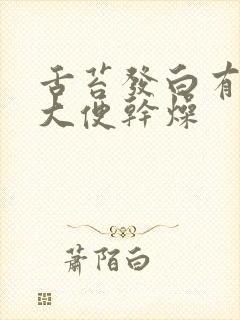 舌苔发白有齿痕大便干燥