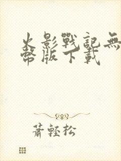 火影战记无限金币版下载