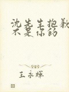 沈先生抱歉孩子不是你的