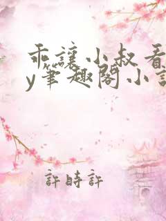 乖让小叔看看by笔趣阁小说