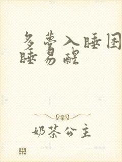 多梦入睡困难浅睡易醒