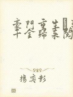 豪门重生·恶魔千金归来阅读