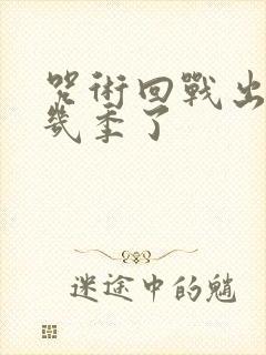 咒术回战出到第几季了