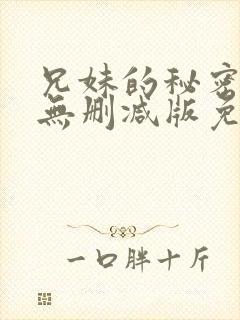 兄妹的秘密授课无删减版免费阅读