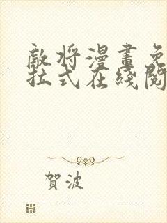 敌将漫画免费下拉式在线阅读