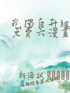 我独自升级漫画免费六漫画下拉式