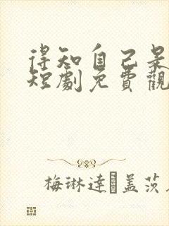 得知自己是替身短剧免费观看下载