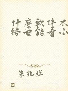 什么软件不用网络也能看小说