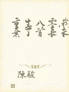 重生八零,我放弃了首长未婚妻