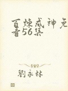 百炼成神免费观看56集