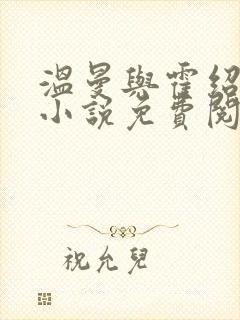 温曼与霍绍霆的小说免费阅读全文