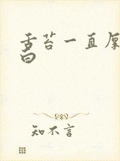 舌苔一直厚腻发白