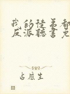 我的徒弟都是大反派听书免费