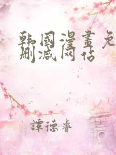 韩国漫画免费无删减网站