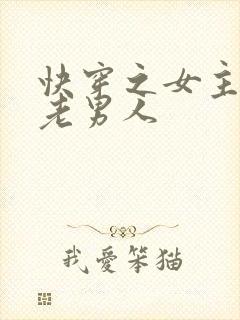 快穿之女主攻略老男人