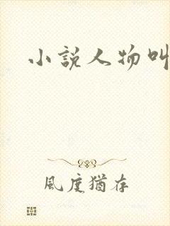 小说人物叫陆鸣