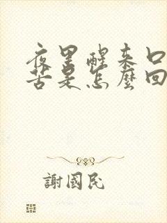 夜里醒来口干口苦是怎么回事