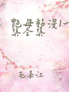 艳母动漫1~6集全集