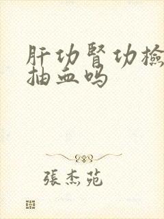 肝功肾功检查是抽血吗