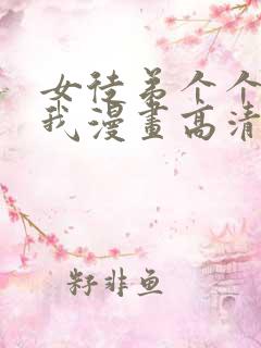 女徒弟个个想杀我漫画高清完整免费观看