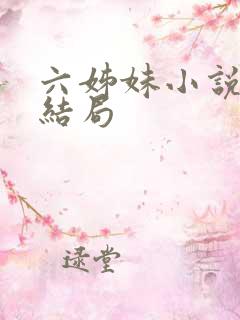 六姊妹小说原著结局