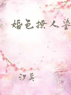 婚色撩人鎏年