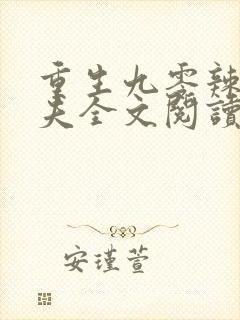 重生九零辣妻追夫全文阅读免费