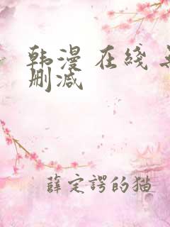 韩漫 在线 无删减