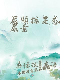 尿频总是感觉有尿意