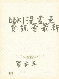 bbkl漫画免费观看最新