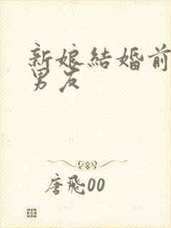 新娘结婚前和前男友