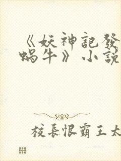 《妖神记发飙的蜗牛》小说阅读