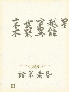 末世穿越星际之木系异能