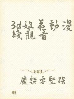 3d姐弟动漫在线观看