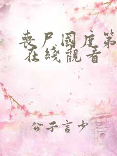 丧尸国度第6季 在线观看