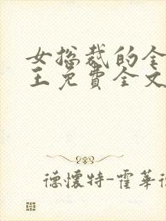 女总裁的全能兵王免费全文阅读