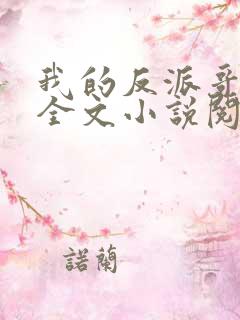 我的反派哥哥们全文小说阅读全文