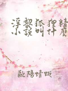 浮黎狐狸精原著小说叫什么