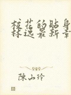 校花的贴身高手林逸最新章节在线