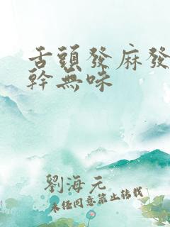 舌头发麻发涩口干无味