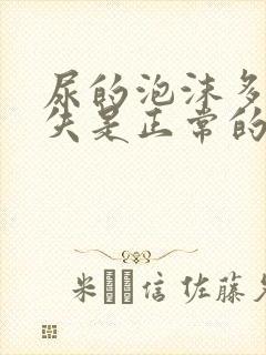 尿的泡沫多久消失是正常的